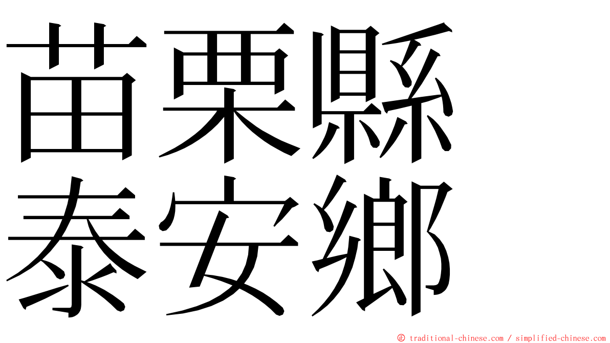 苗栗縣　泰安鄉 ming font